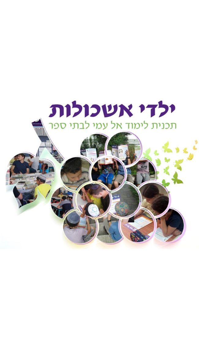 ילדי אשכולות ת