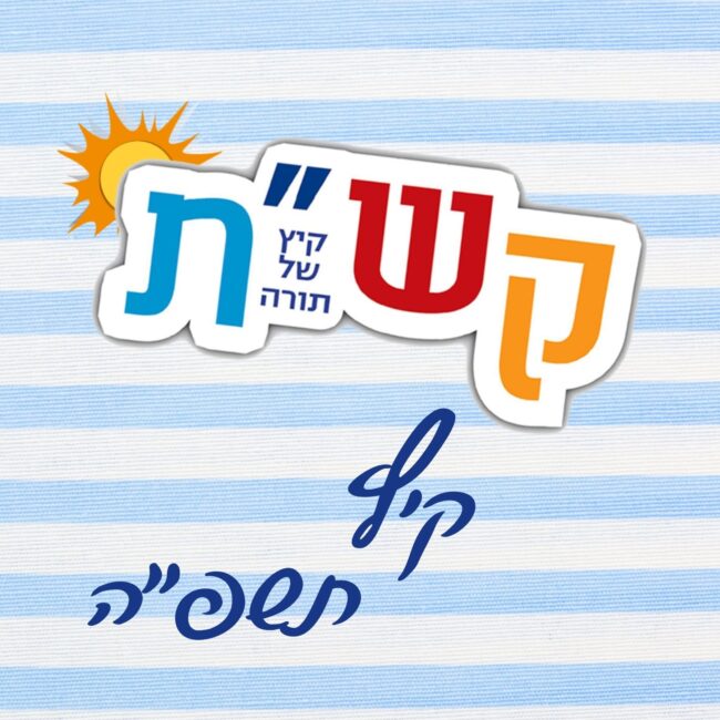 קיץ תשפה