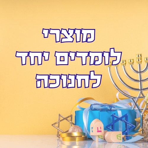 מוצרי לומדים יחד לחנוכה (1)